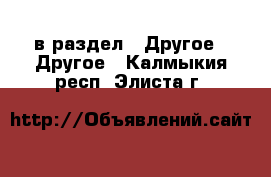  в раздел : Другое » Другое . Калмыкия респ.,Элиста г.